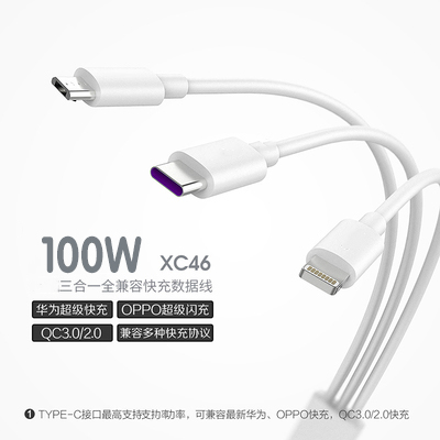 100W 三合一全兼容快充数据线